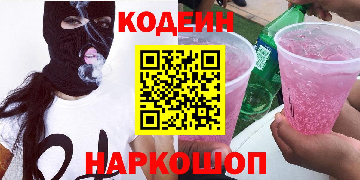 Кодеиновый сироп Lean Purple Drank Партизанск