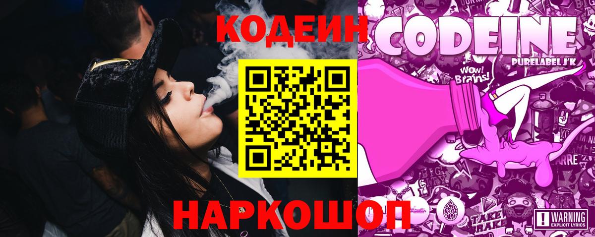 Кодеиновый сироп Lean напиток Lean (лин)  Вход с VPN  Партизанск  Codein Purple Drank 