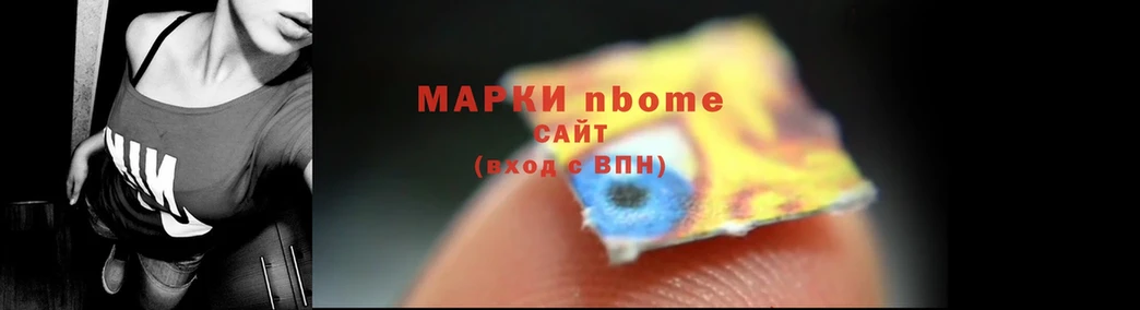 Марки N-bome 1,5мг  Партизанск 